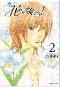 Manga - Manhwa - Hana ni Nare ! - Bunko jp Vol.2
