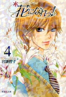 Manga - Manhwa - Hana ni Nare ! - Bunko jp Vol.4