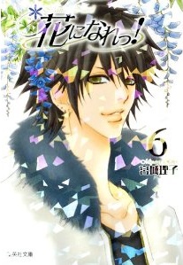 Manga - Manhwa - Hana ni Nare ! - Bunko jp Vol.6