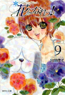 Hana ni Nare ! - Bunko jp Vol.9