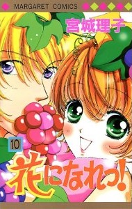 Manga - Manhwa - Hana ni Nare ! jp Vol.10
