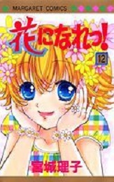 Manga - Manhwa - Hana ni Nare ! jp Vol.12