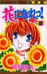Manga - Manhwa - Hana ni Nare ! jp Vol.13