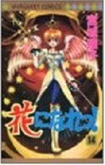 Manga - Manhwa - Hana ni Nare ! jp Vol.14