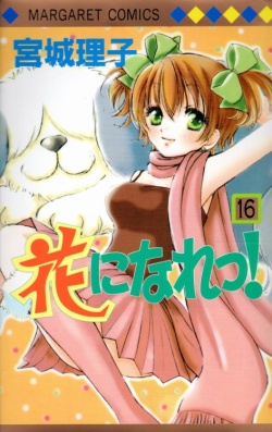 Manga - Manhwa - Hana ni Nare ! jp Vol.16