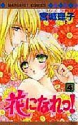 Manga - Manhwa - Hana ni Nare ! jp Vol.4