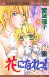 Manga - Manhwa - Hana ni Nare ! jp Vol.6