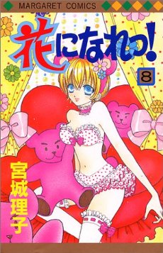 Manga - Manhwa - Hana ni Nare ! jp Vol.8