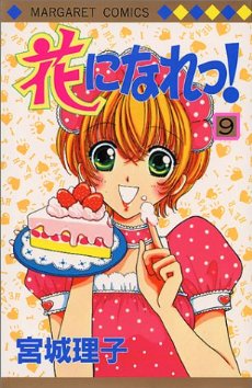 Manga - Manhwa - Hana ni Nare ! jp Vol.9