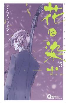 Manga - Manhwa - Hana ni Somu jp Vol.5