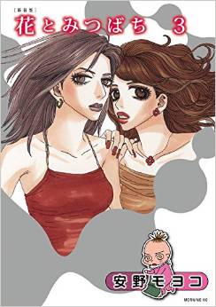 Manga - Manhwa - Hana to Mitsubachi - Nouvelle édition jp Vol.3