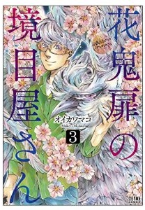 Manga - Manhwa - Hana Oni Tobira no Sakai Meya-san jp Vol.3