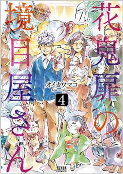 Manga - Manhwa - Hana Oni Tobira no Sakai Meya-san jp Vol.4