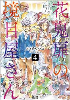 Hana Oni Tobira no Sakai Meya-san jp Vol.4