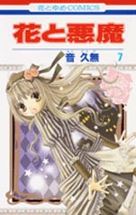 Manga - Manhwa - Hana to Akuma jp Vol.7