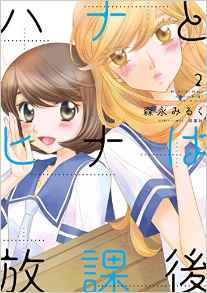 Manga - Manhwa - Hana to Hina wa Hôkago jp Vol.2