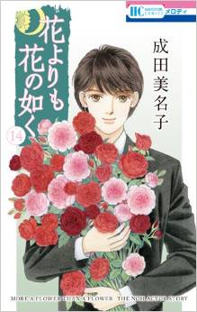 Manga - Manhwa - Hana Yori mo Hana no Gotoku jp Vol.14