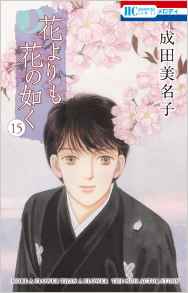 Manga - Manhwa - Hana Yori mo Hana no Gotoku jp Vol.15