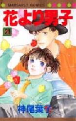 Manga - Manhwa - Hana yori dango jp Vol.21