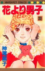 Manga - Manhwa - Hana yori dango jp Vol.22