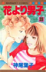 Manga - Manhwa - Hana yori dango jp Vol.23