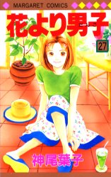 Manga - Manhwa - Hana yori dango jp Vol.27