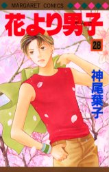 Manga - Manhwa - Hana yori dango jp Vol.28