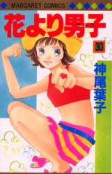 Manga - Manhwa - Hana yori dango jp Vol.30