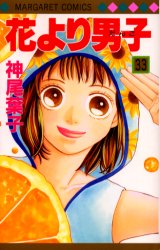 Manga - Manhwa - Hana yori dango jp Vol.33