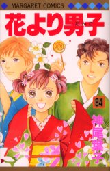 Manga - Manhwa - Hana yori dango jp Vol.34