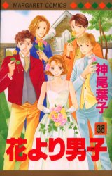 Manga - Manhwa - Hana yori dango jp Vol.36