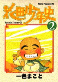 Manga - Manhwa - Hanada Shônen-shi jp Vol.2