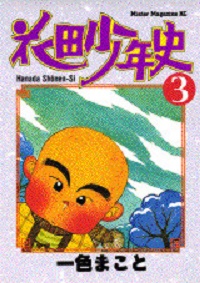 Manga - Manhwa - Hanada Shônen-shi jp Vol.3