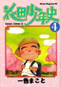 Hanada Shônen-shi jp Vol.4