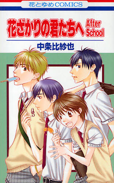 Manga - Manhwa - Hanazakari no Kimitachi he - After School jp Vol.0
