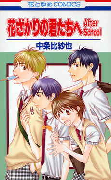 Hanazakari no Kimitachi he - After School jp Vol.0