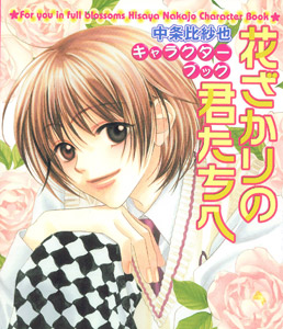 Manga - Manhwa - Hanazakari no Kimitachi he - Character Book jp Vol.0