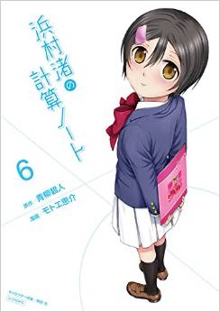 Manga - Manhwa - Hanamura Nagisa no Keisan Note jp Vol.6