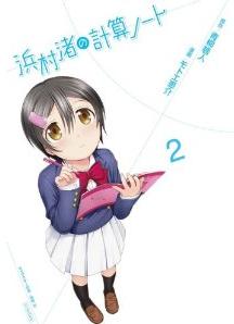 Manga - Manhwa - Hanamura Nagisa no Keisan Note jp Vol.2