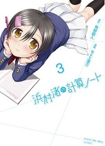 Manga - Manhwa - Hanamura Nagisa no Keisan Note jp Vol.3