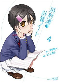 Manga - Manhwa - Hanamura Nagisa no Keisan Note jp Vol.4