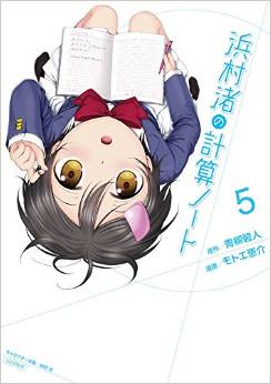 Manga - Manhwa - Hanamura Nagisa no Keisan Note jp Vol.5