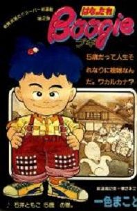 Manga - Manhwa - Hanattare Boogie jp