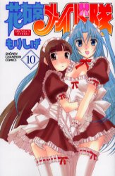 Manga - Manhwa - Hanaukyô Maid Tai jp Vol.10