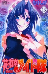 Manga - Manhwa - Hanaukyô Maid Tai jp Vol.13