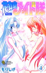 Manga - Manhwa - Hanaukyô Maid Tai jp Vol.4