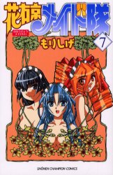 Manga - Manhwa - Hanaukyô Maid Tai jp Vol.7
