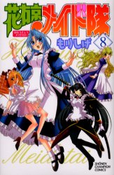 Manga - Manhwa - Hanaukyô Maid Tai jp Vol.8