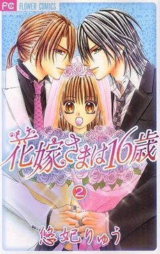 Manga - Manhwa - Hanayome-sama ha 16 sai jp Vol.2