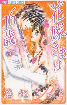 Manga - Manhwa - Hanayome-sama ha 16 sai jp Vol.3
